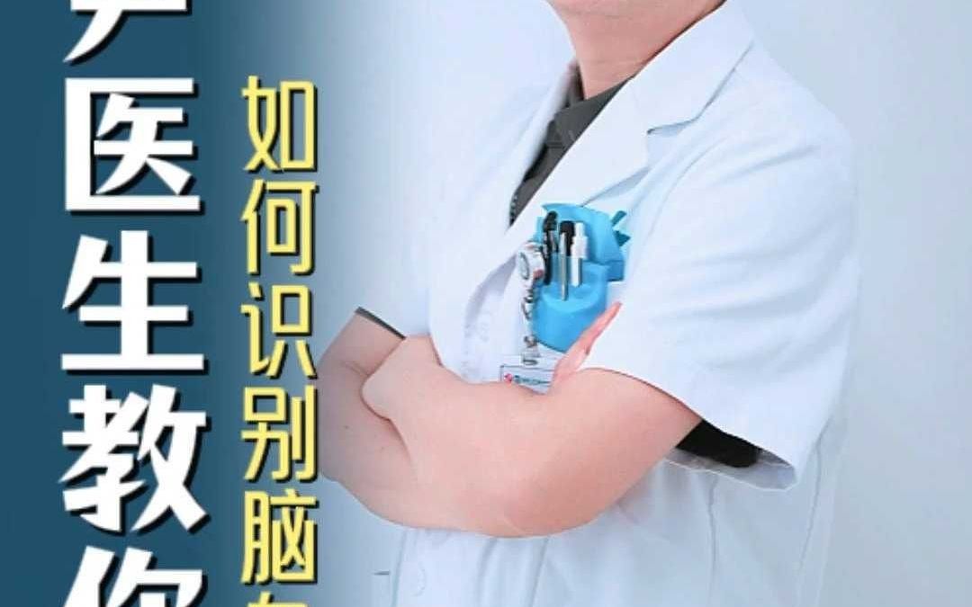 尹医生教你如何识别脑血管病