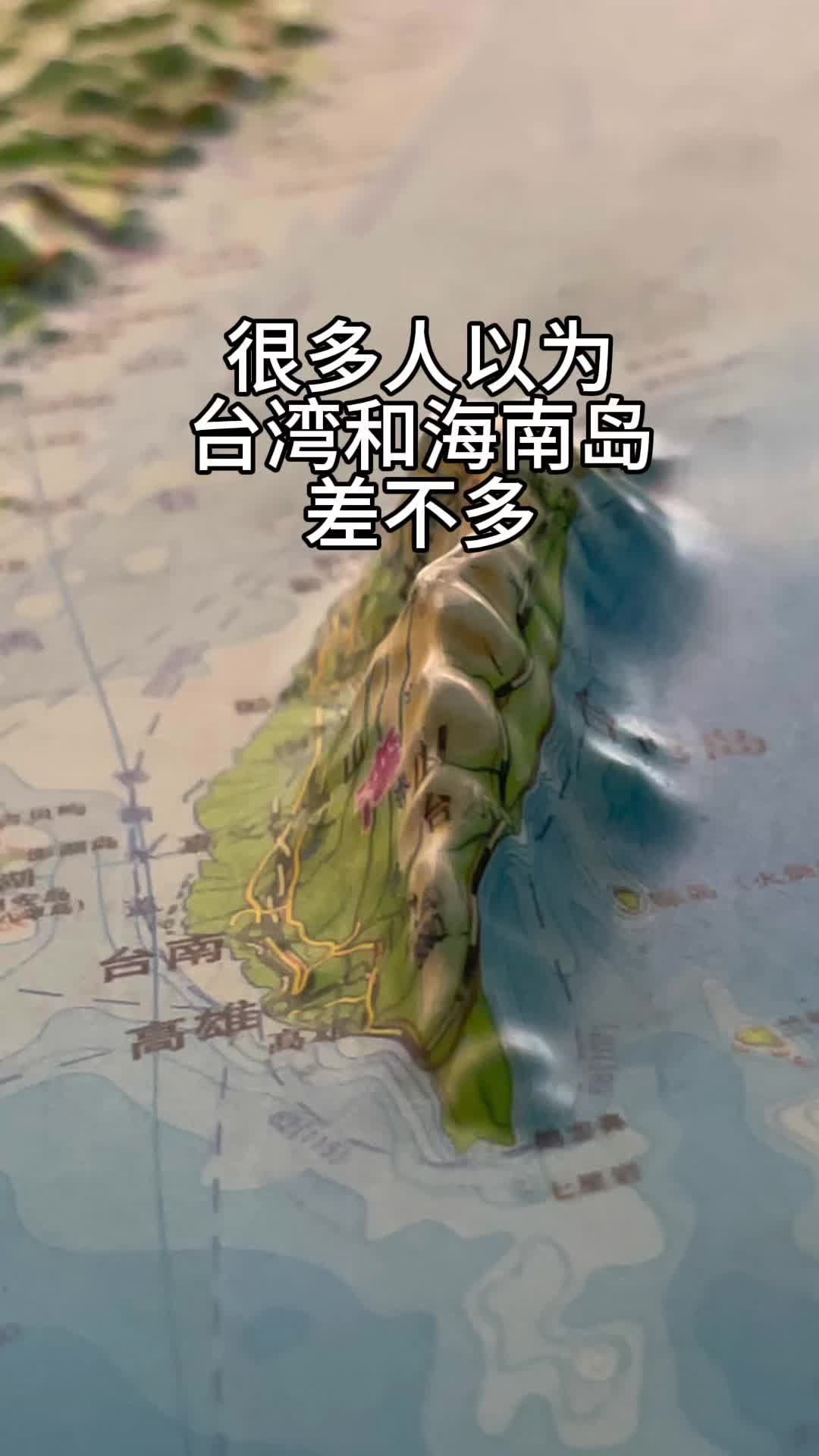 很多人以为台湾和海南岛差不多