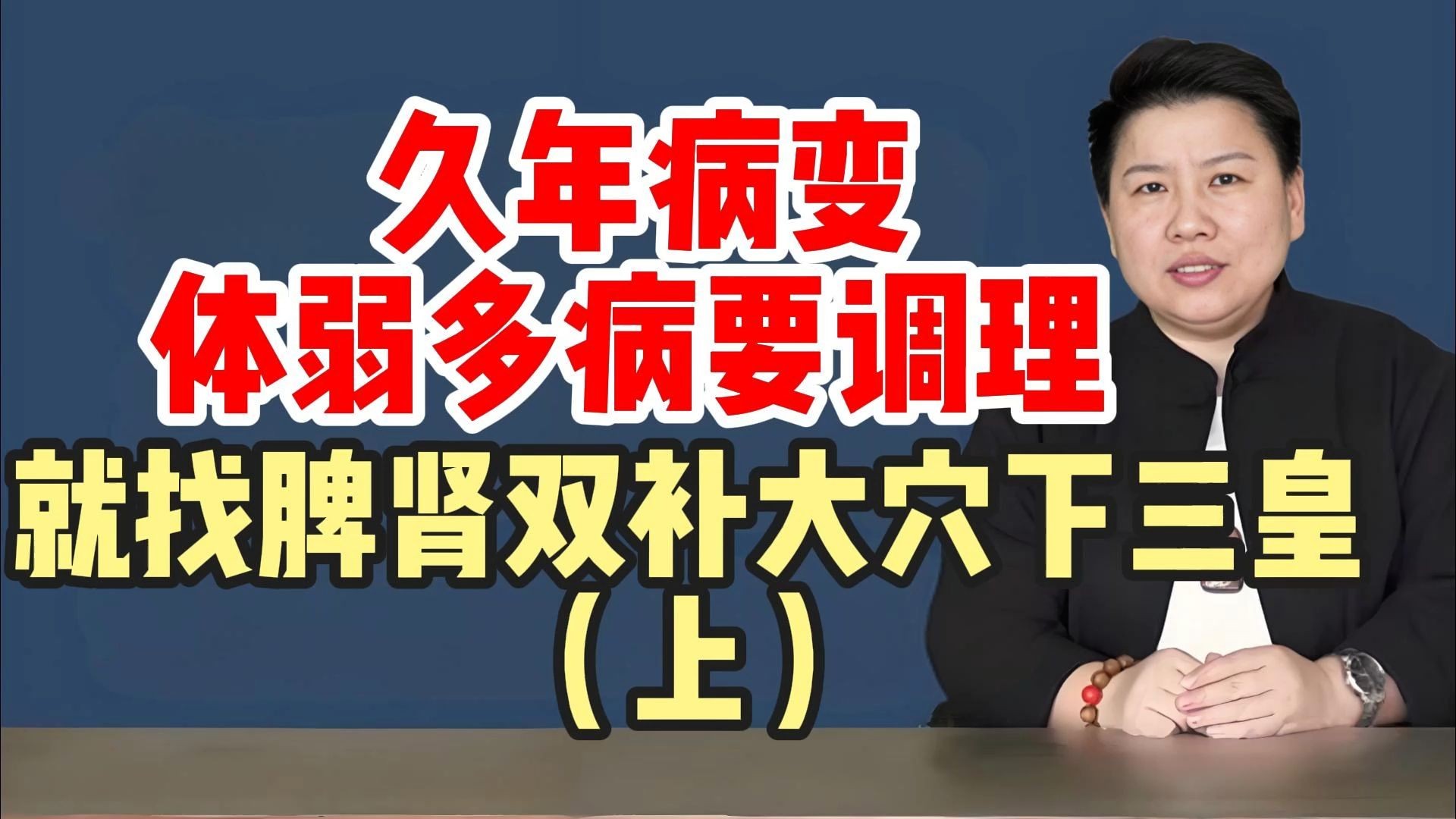 久年病变？体弱多病要调理？就找脾肾双补大穴下三皇！（上）