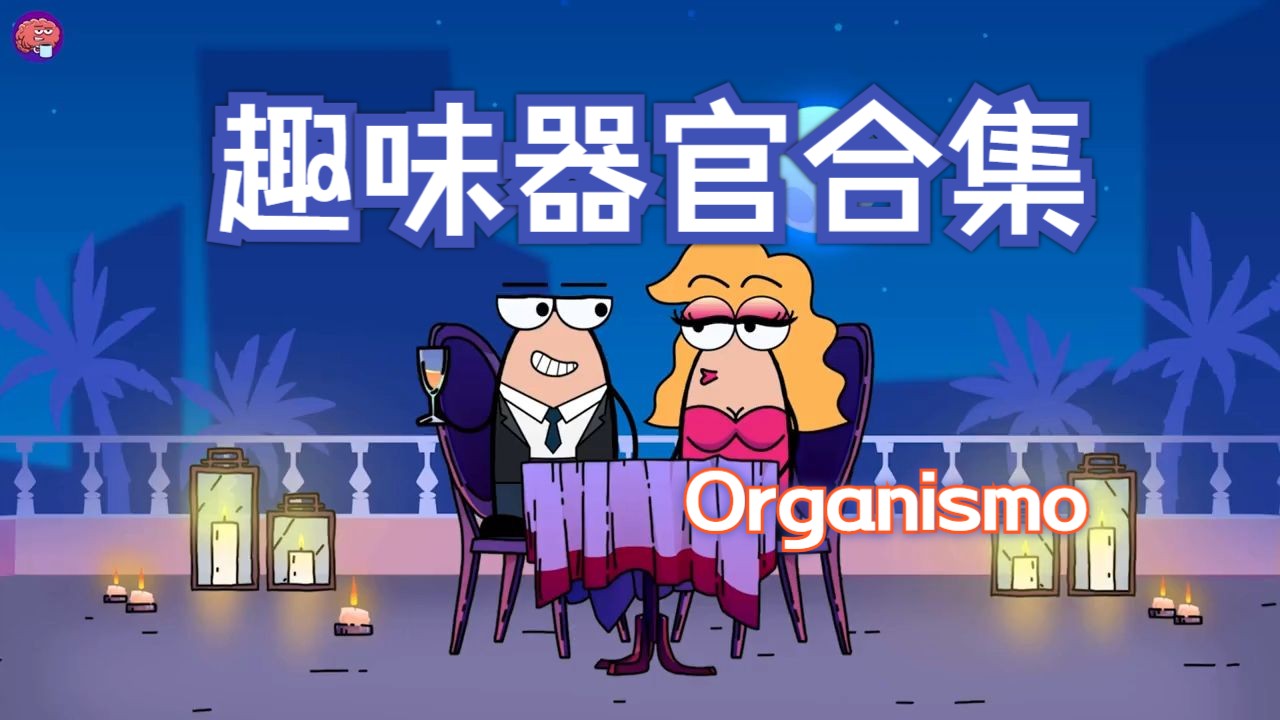 趣味器官合集 | Organismo