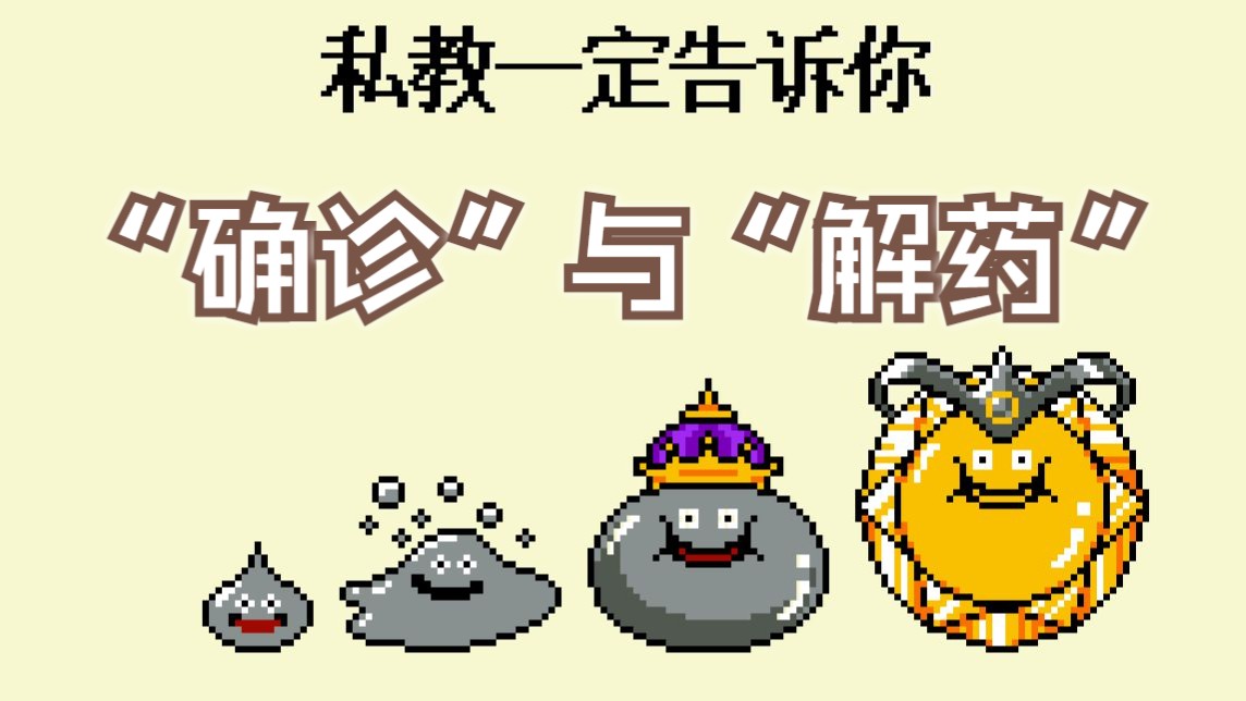 “确诊”与“解药”丨私教一定告诉你