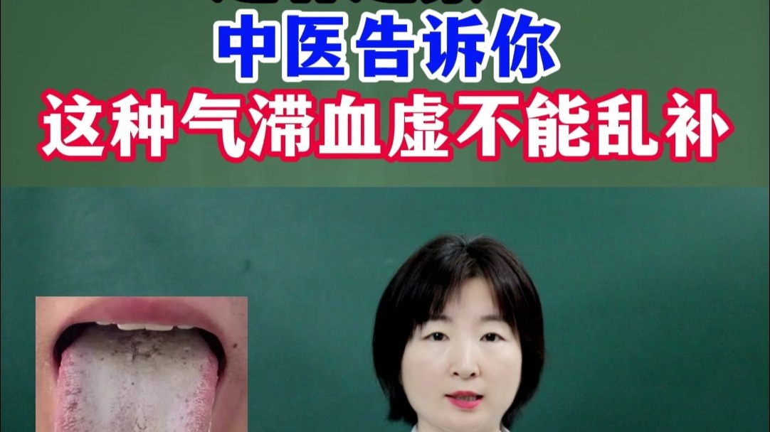 越补越累？中医告诉你这种气滞血虚不能乱补