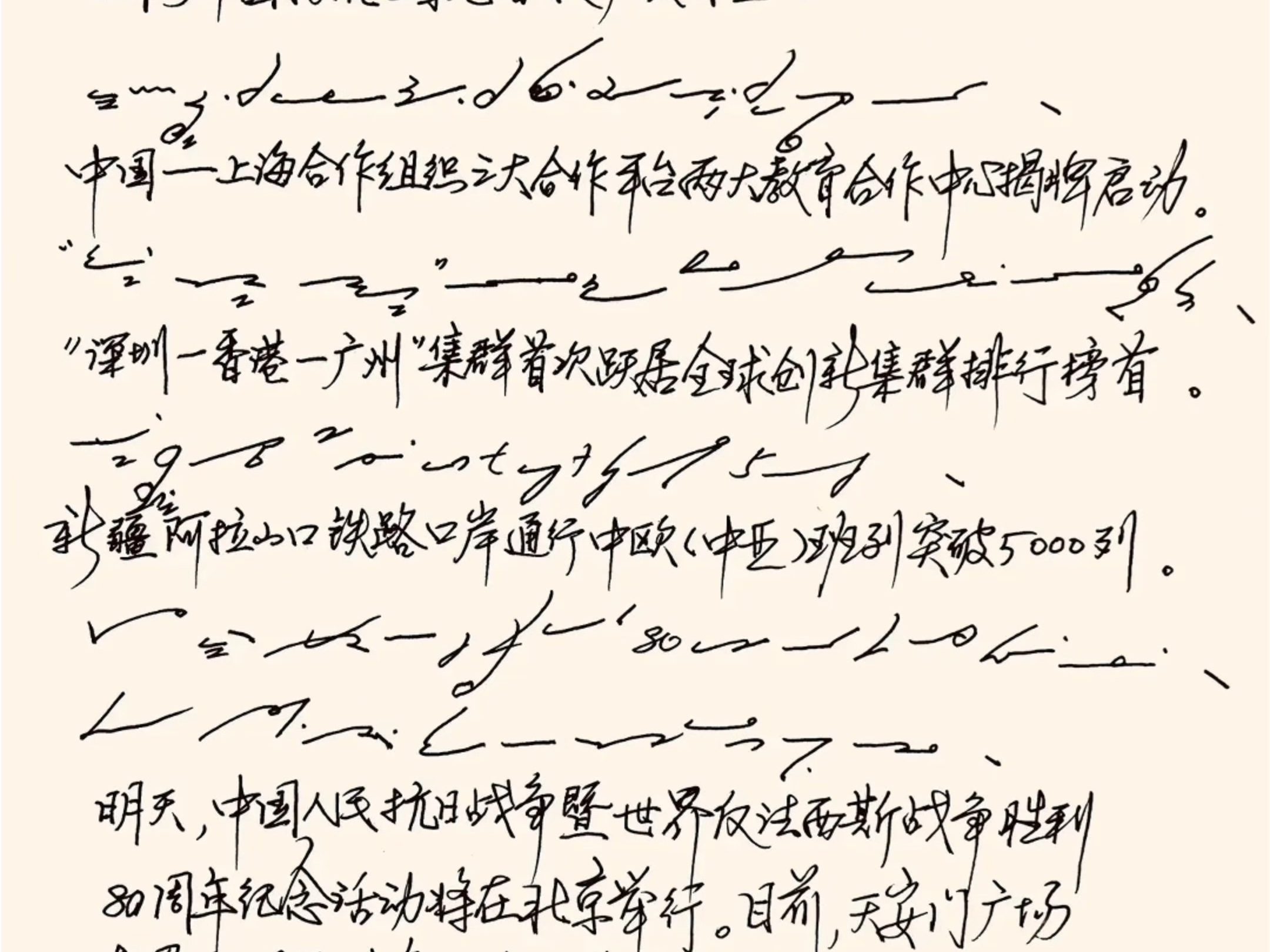 央视新闻 & 速记呈现（9月2日）