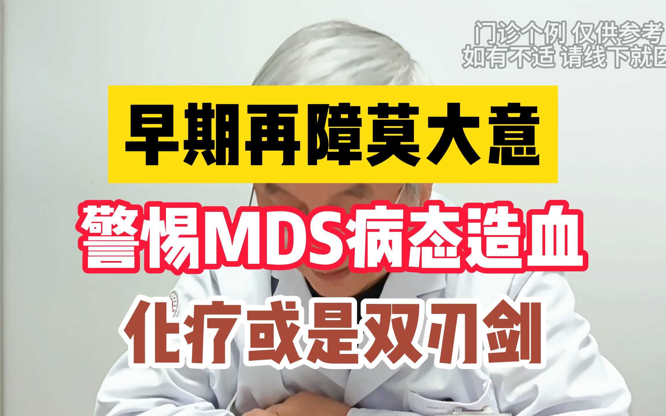 早期再障莫大意 警惕MDS病态造血 化疗或是双刃剑