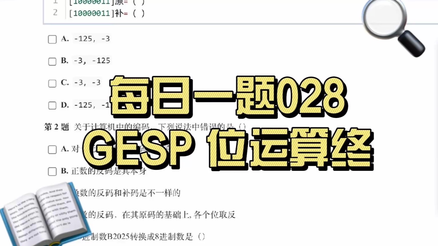 每日一题028-gesp位运算终
