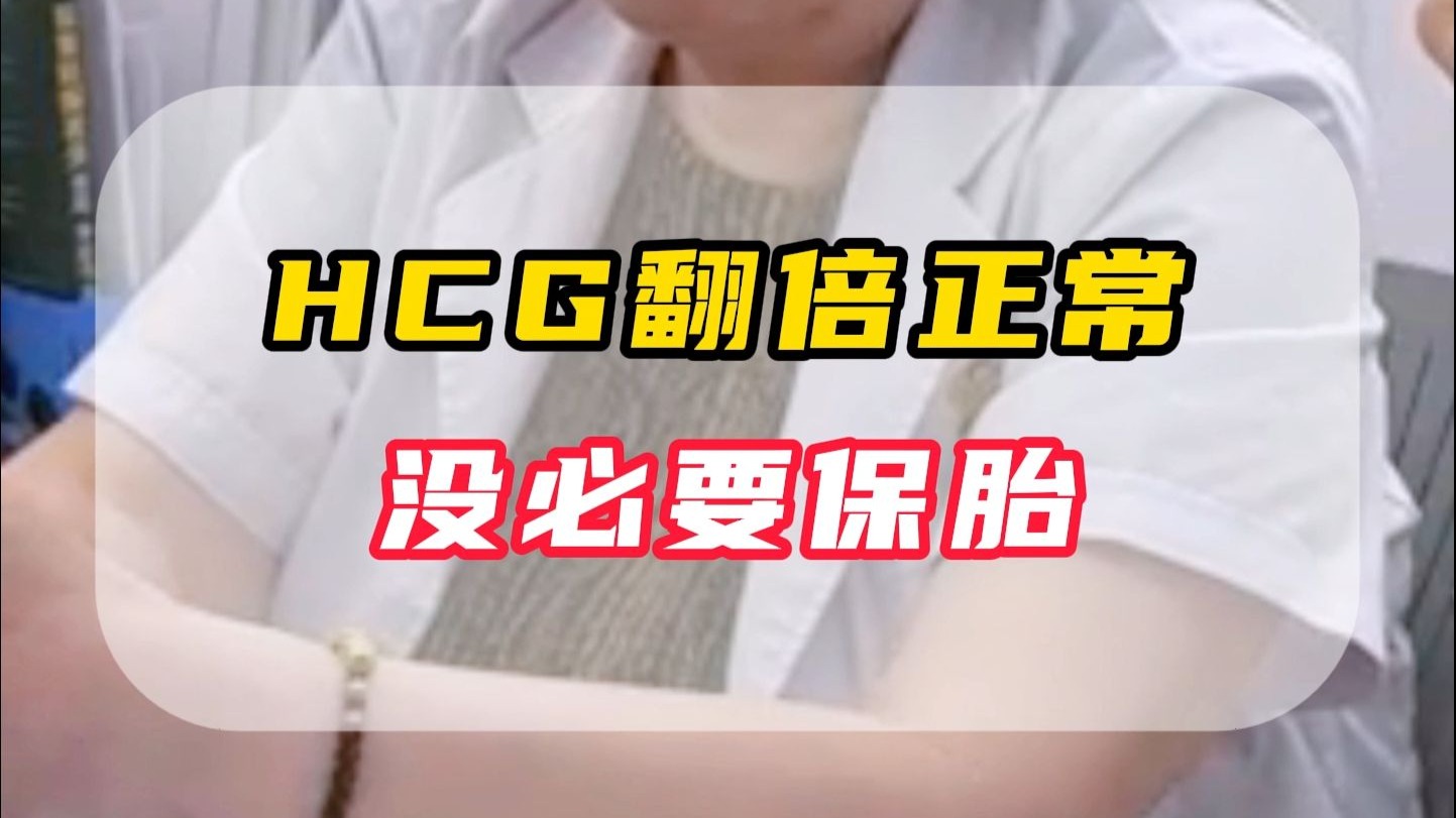 HCG翻倍正常，没必要保胎