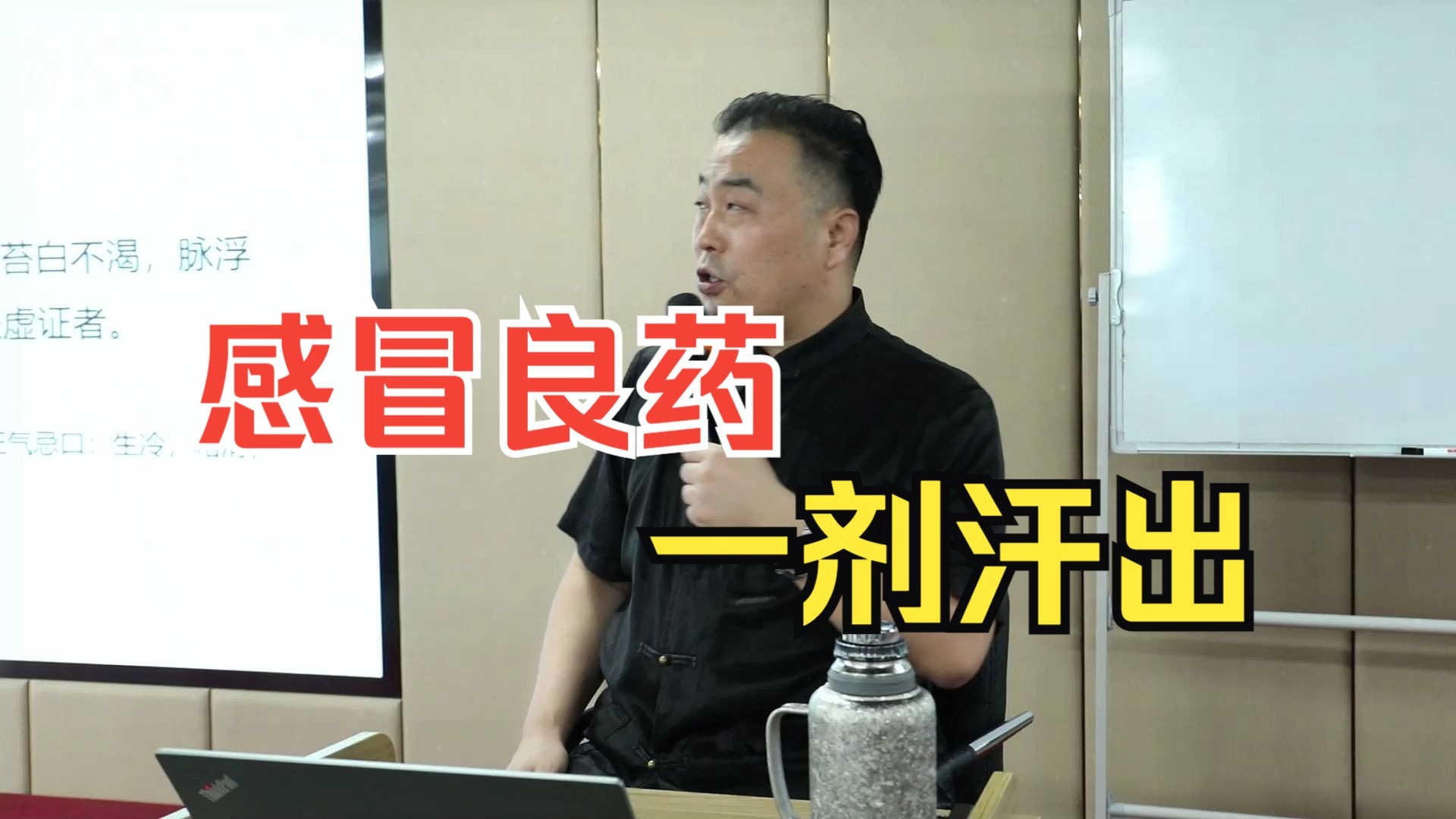 邹勇巧解伤寒：感冒良药，一剂汗出