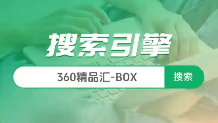 360精品汇-Box无地域限制 ＃搜索引擎推广＃搜索引擎营销知识