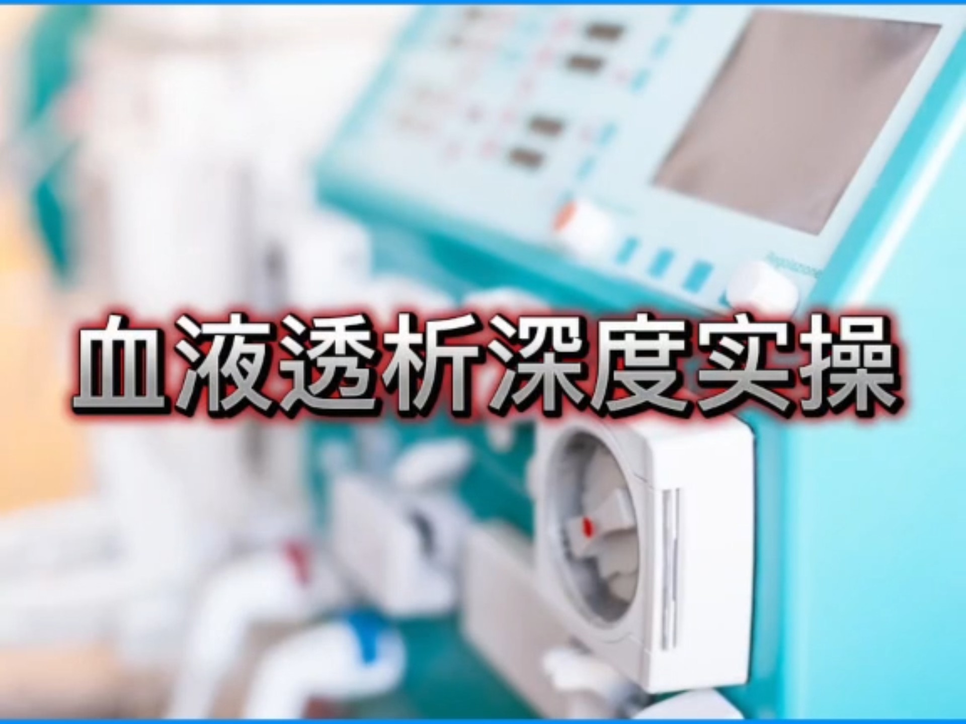 血液透析深度实操   血液净化  低血钙 痉挛 碳酸氢根