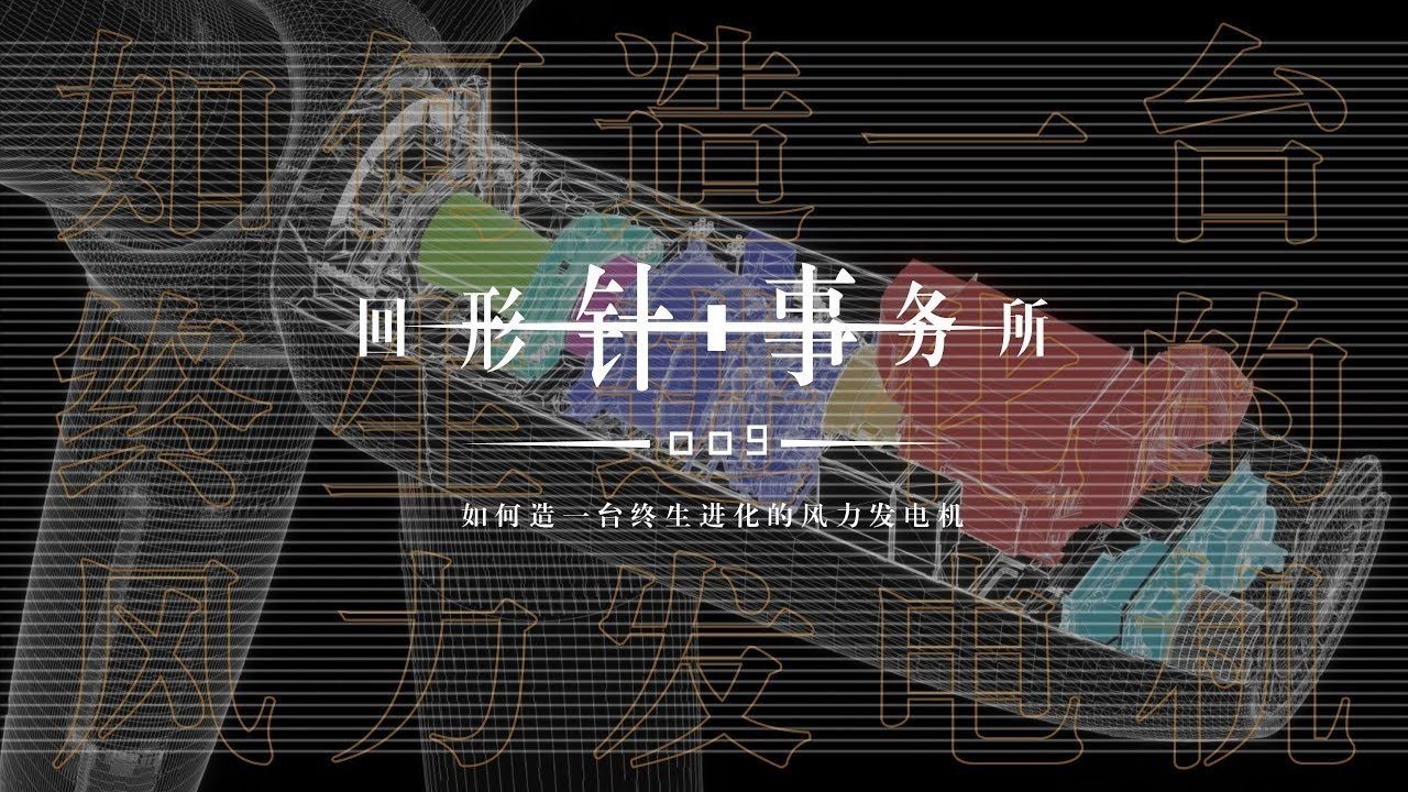 【回形针PaperClip补档】回形针事务所 009：如何造一台终生进