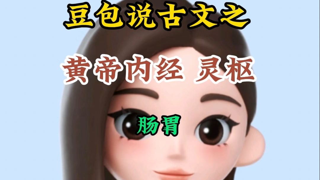 豆包说古文之  黄帝内经 灵枢 31 肠胃