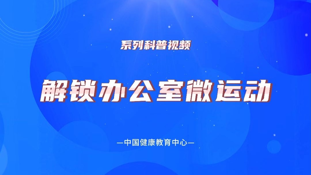 《解锁办公室微运动》系列：坐姿前臂拉伸