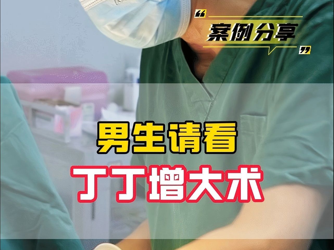 丁丁z增大术