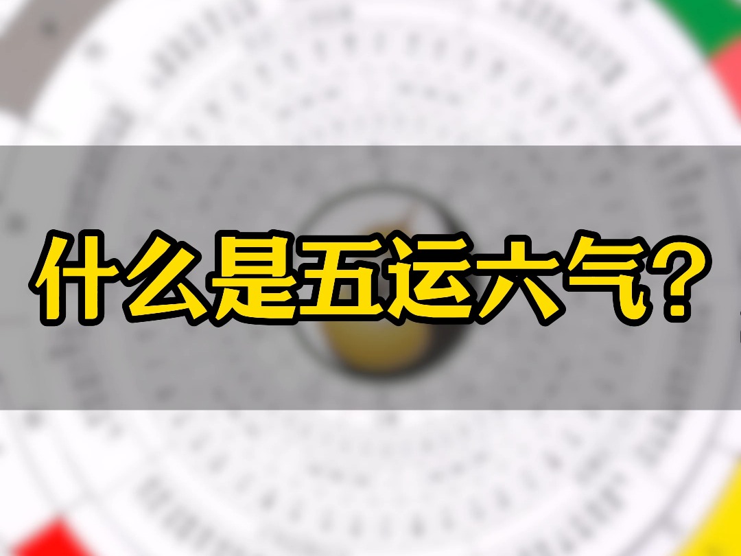 1分钟说清楚五运六气 到底是什么？