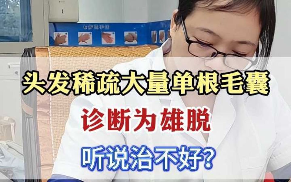 头发稀疏大量单根毛囊，诊断为雄脱，听说治不好？