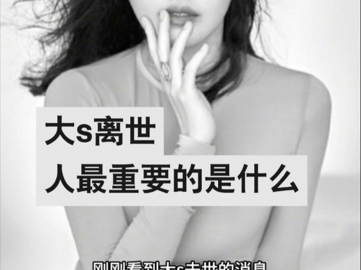大s突然离世，人最重要的是什么