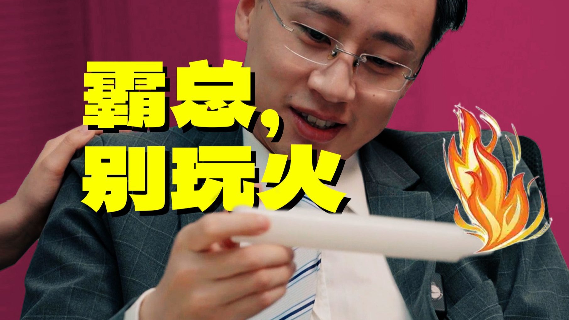 霸总玩火情劫至，医者仁心惨躺枪？ —— 我们也来试试短剧风