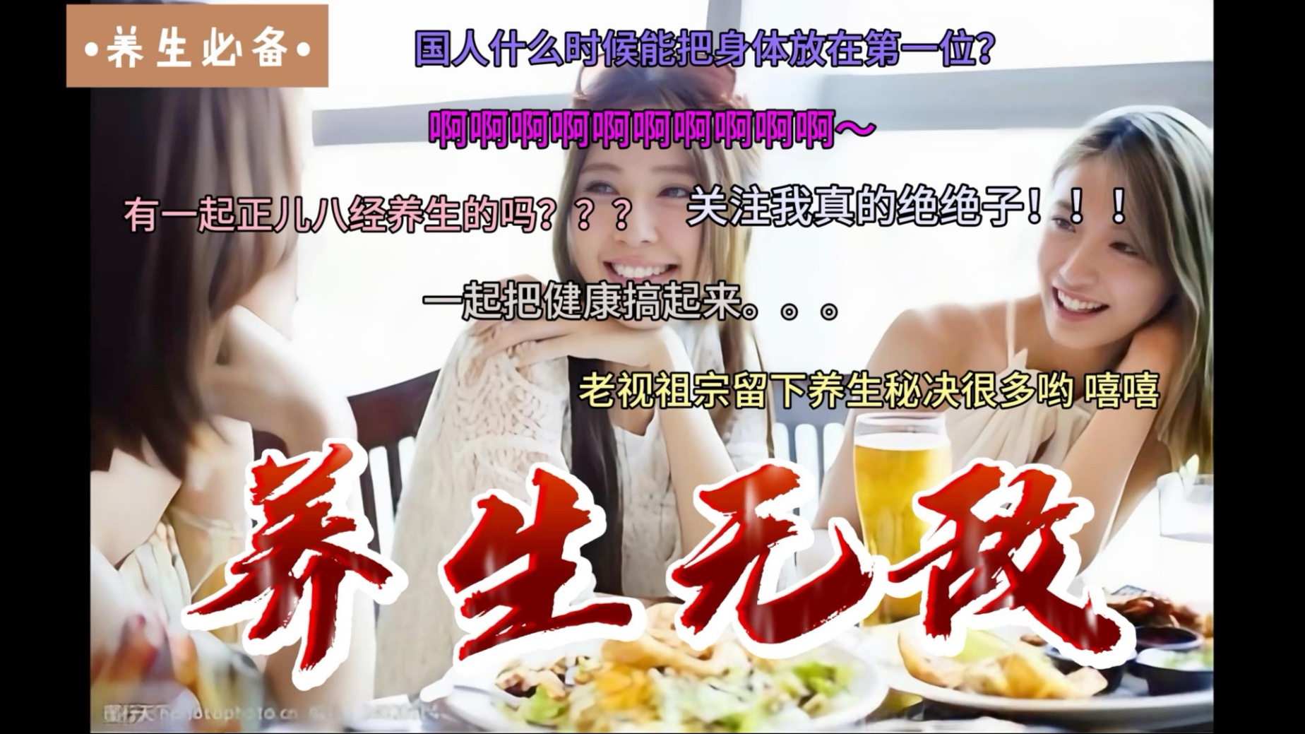养生是必然的，现在老百姓生活都好，但是在饮食方面还是多多注意