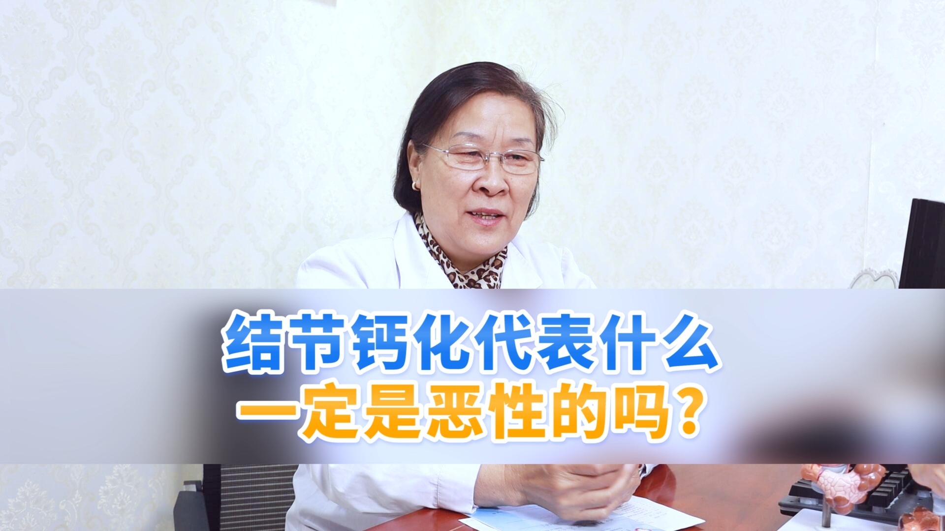 结节钙化代表什么，一定是恶性的吗？