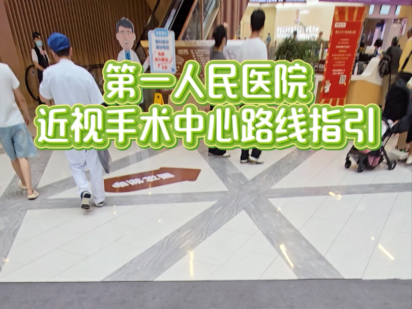攻略：第一人民医院近视手术中心路线指引