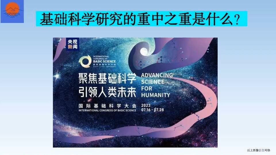 基础科学研究的重中之重是什么？