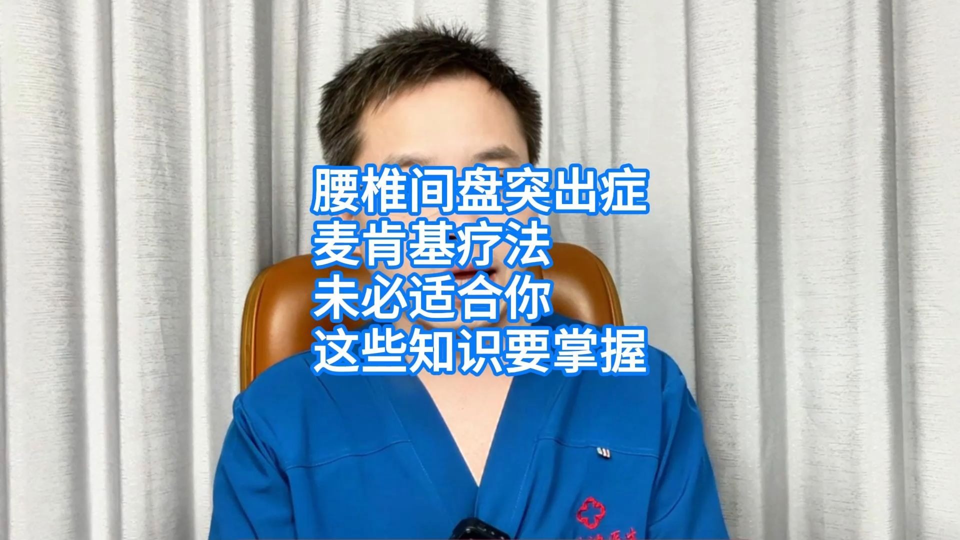 腰椎间盘突出症，麦肯基疗法，未必适合你，这些知识要掌握