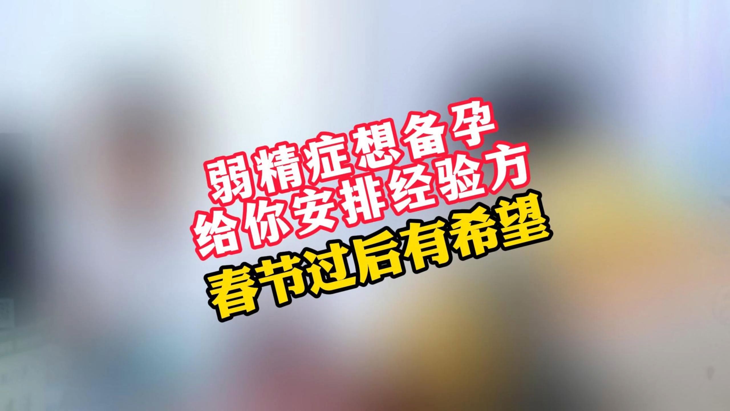 弱精症想备孕 给你安排经验方 春节过后有希望