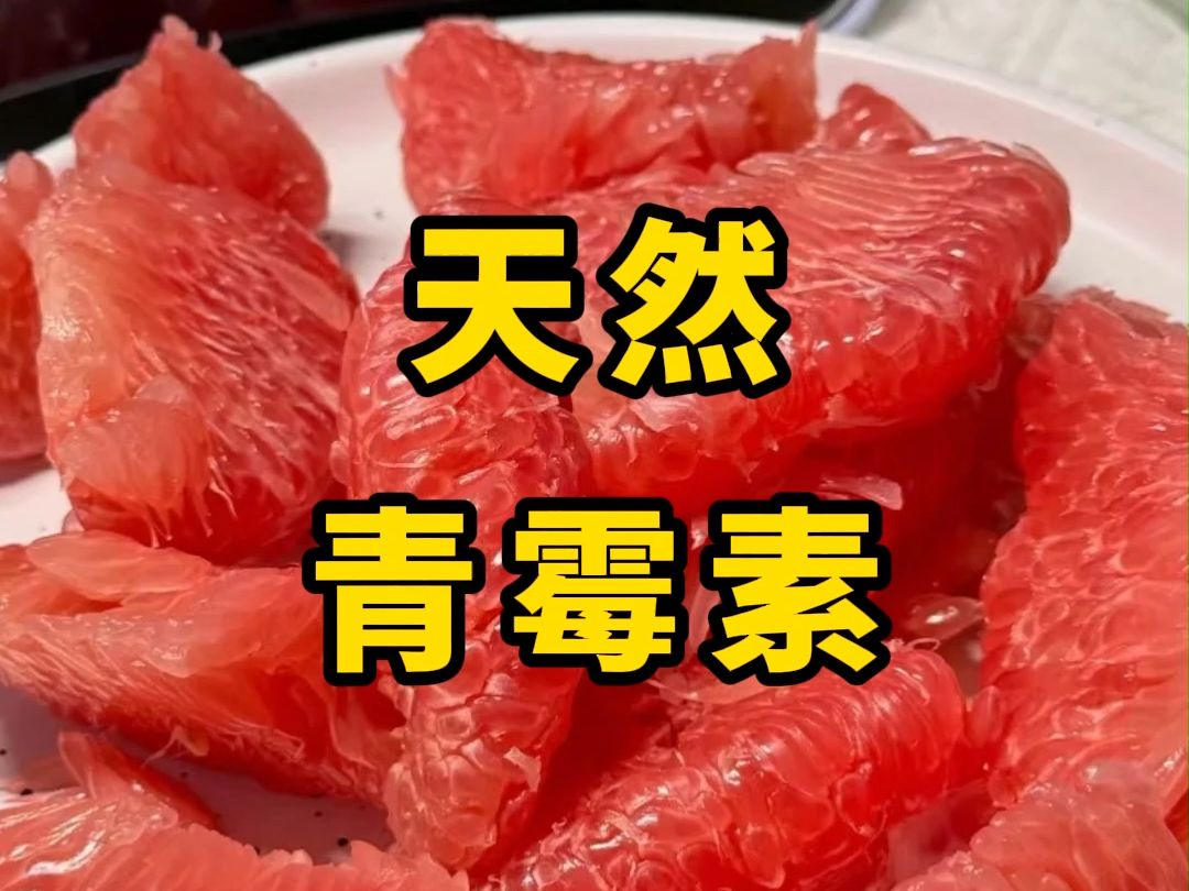 很少人知道的天然青霉素，后悔没有早了解