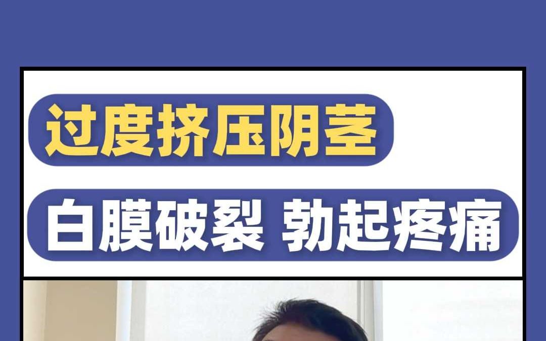 过度挤压阴茎，白膜破裂 勃起疼痛