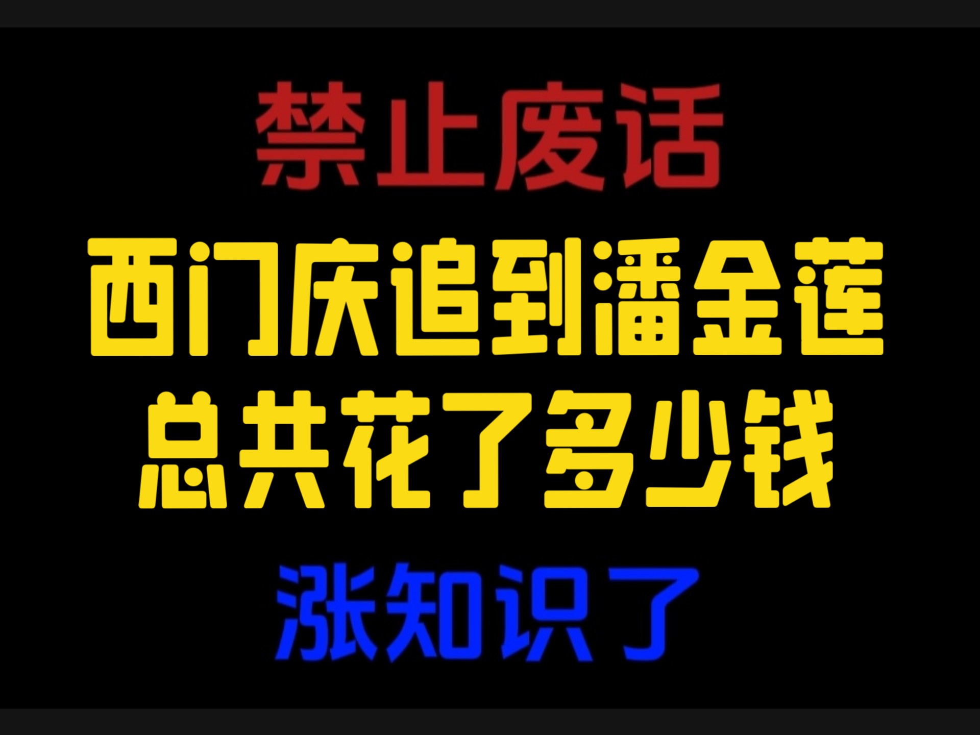 禁止废话：西门庆追潘金莲总共花了多少钱？涨知识了