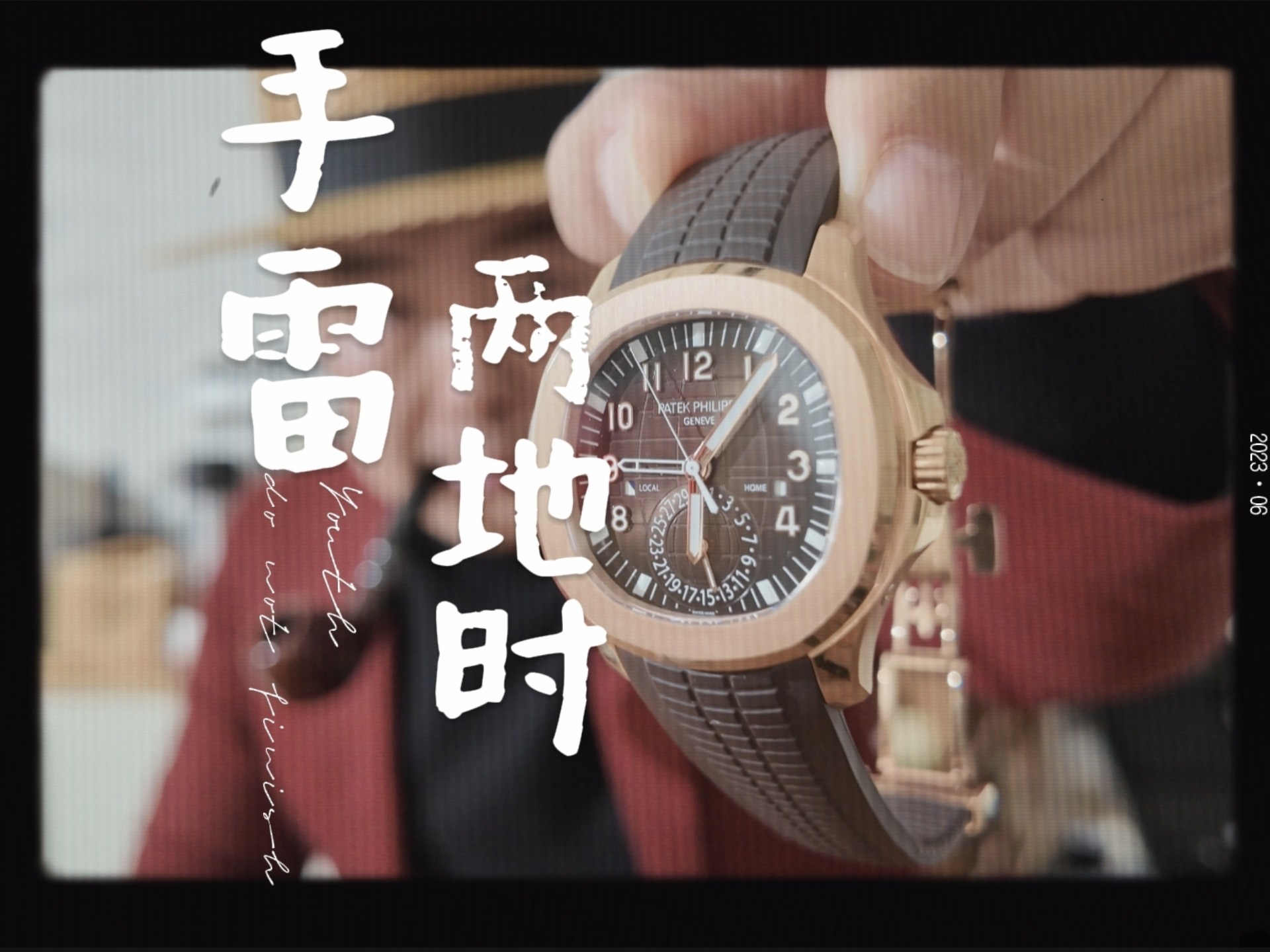 “手雷”两地时介绍，百达翡丽5164r功能颜值介绍，是否值得购买﻿