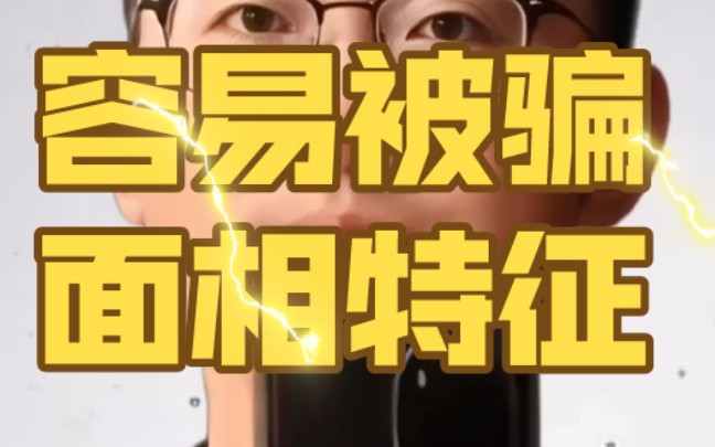 容易被骗面相特征