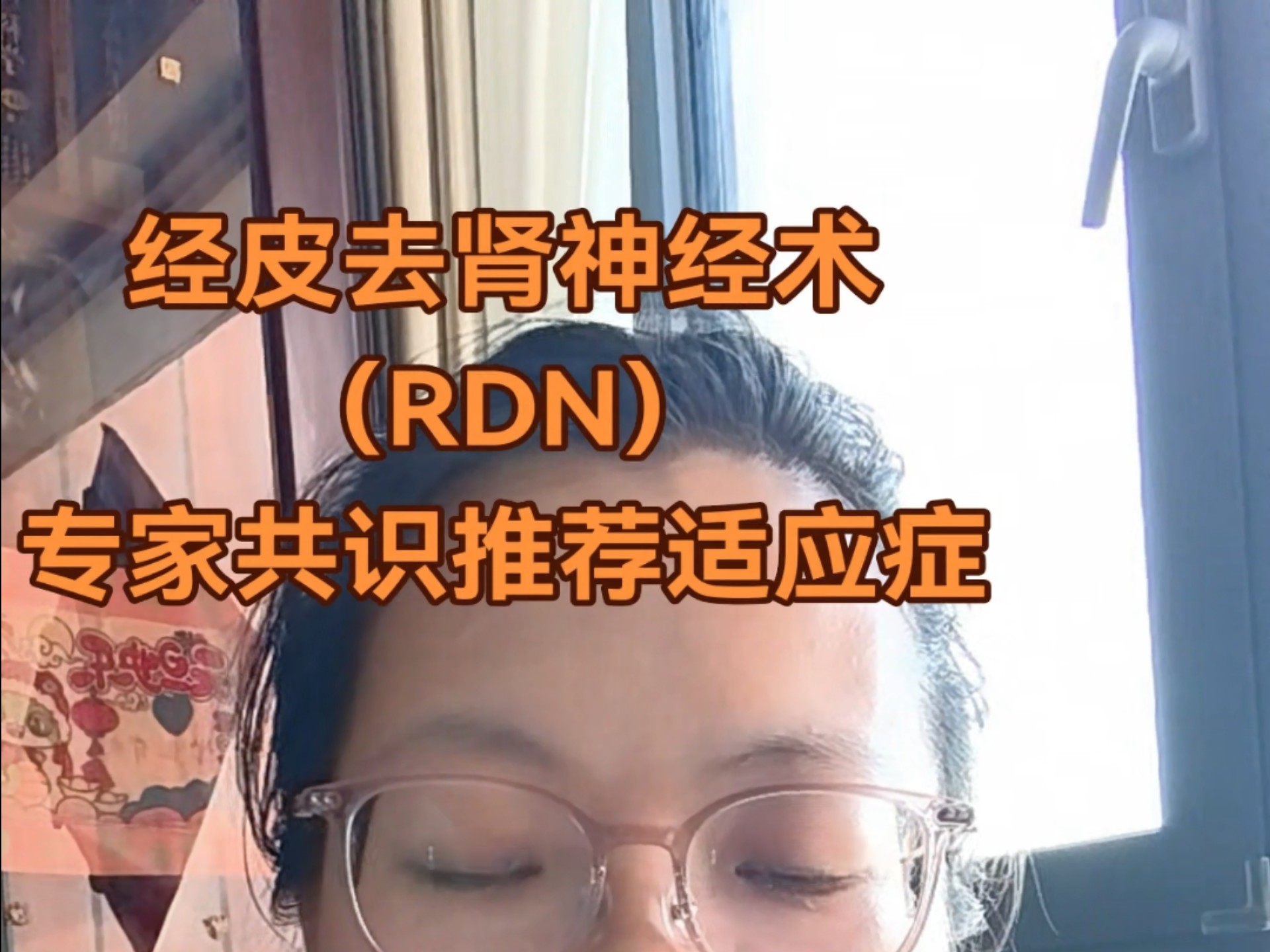 RDN,治疗高血压你考虑嘛？