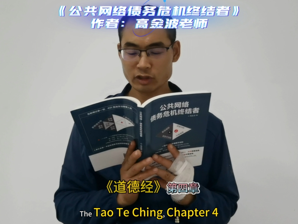 《公共网络债务危机终结者》作者：高金波老师 第二部分：东方自