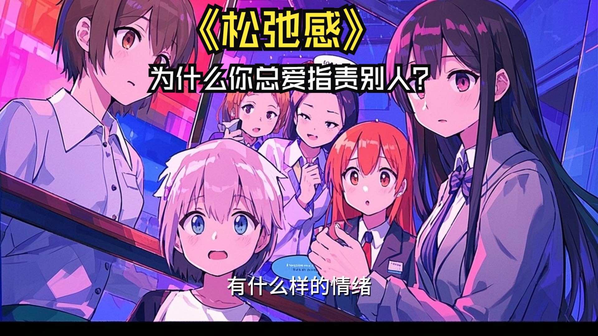 《松弛感》：为什么你总爱指责别人？