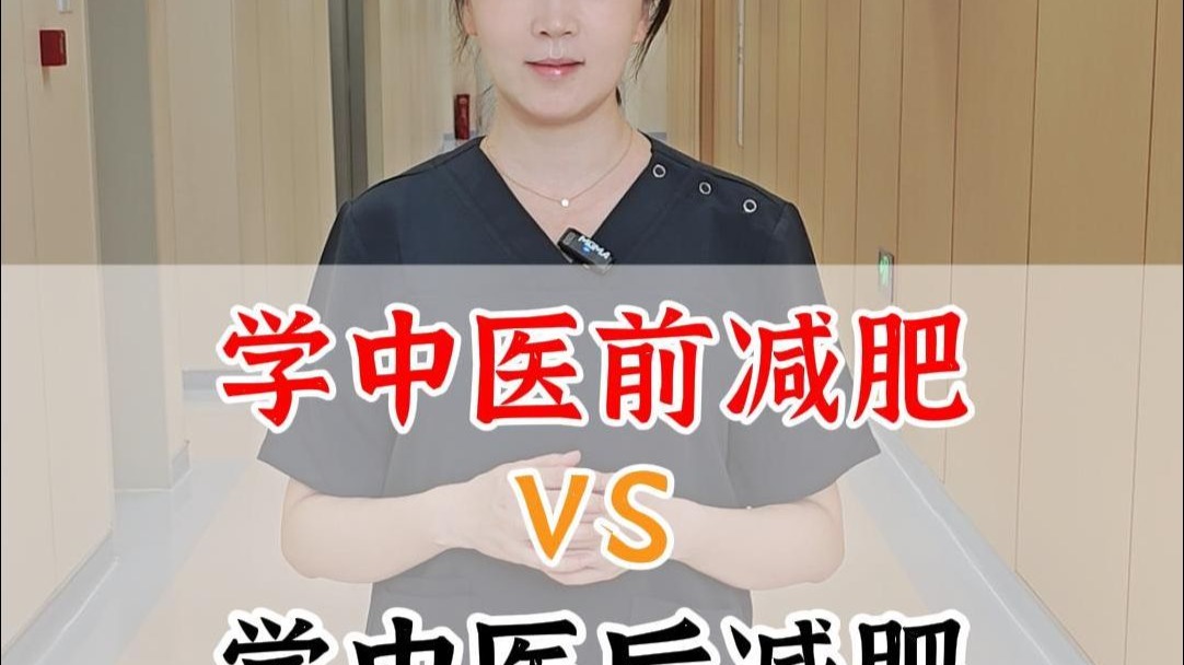 学中医前减肥VS学中医后减肥