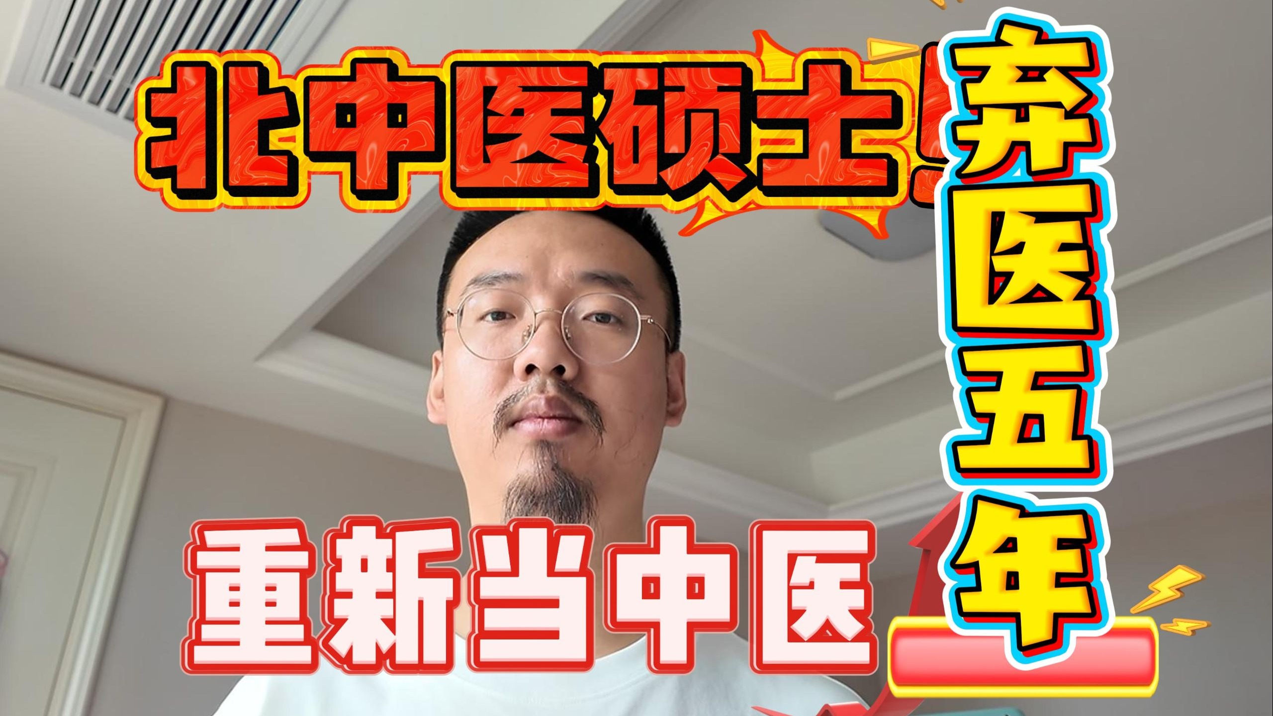 中医硕士毕业后，在老丈人公司卖医疗器械，发现行情不好了，重拾医