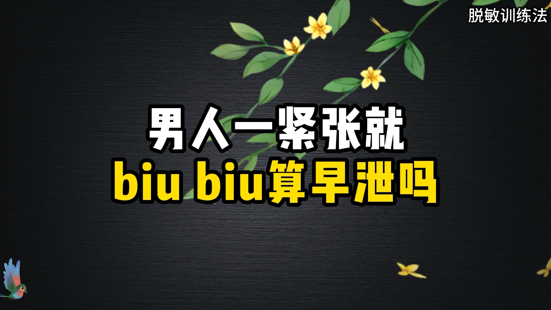 男人一紧张就吐了，算早谢吗