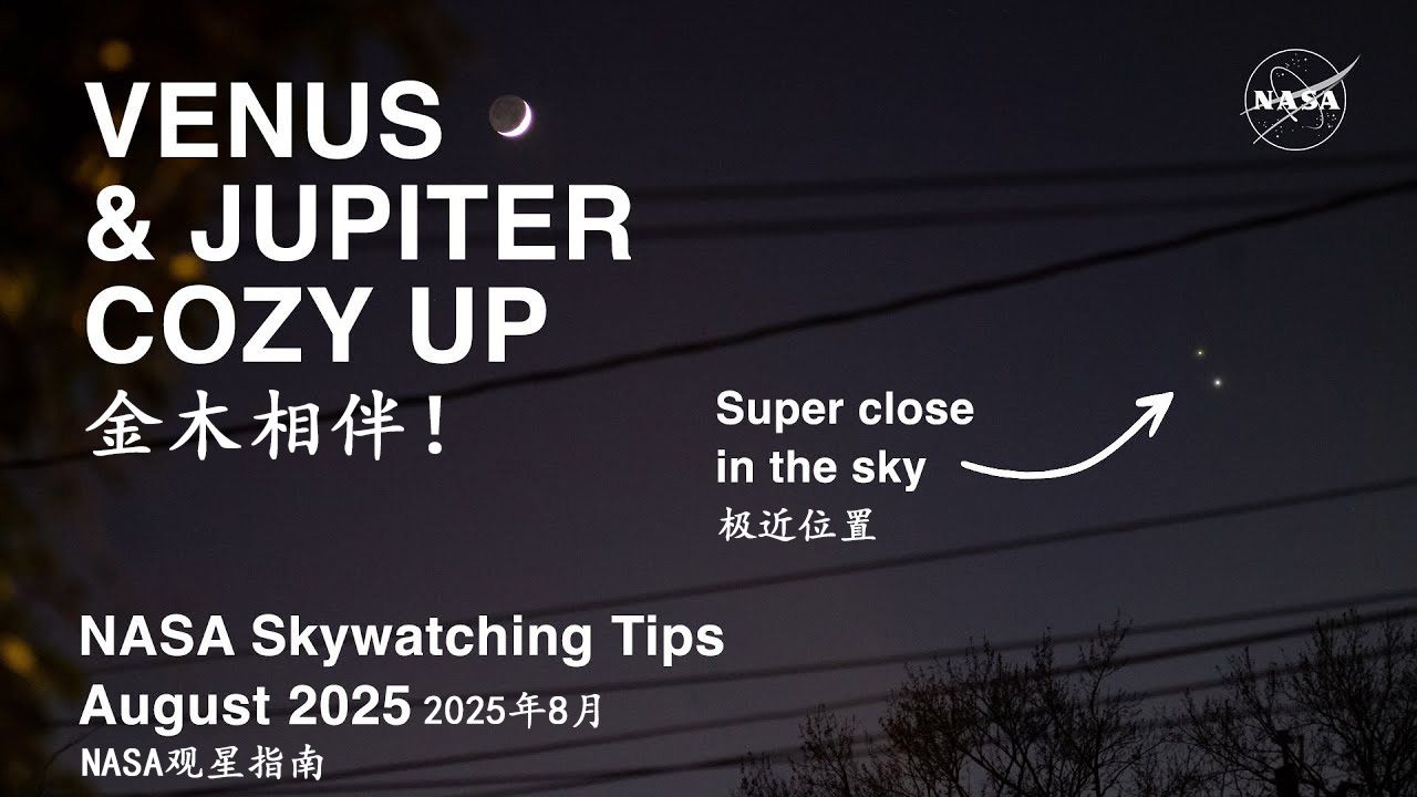 【NASA 观星指南】金木相伴！2025年8月 中英字幕