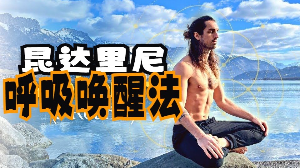 昆达里尼呼吸法：唤醒能量系统的调息练习（3 轮）