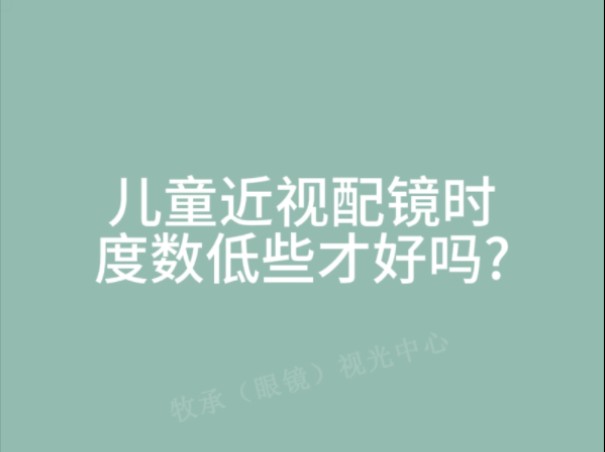 儿童近视配镜时度数低些才好吗？