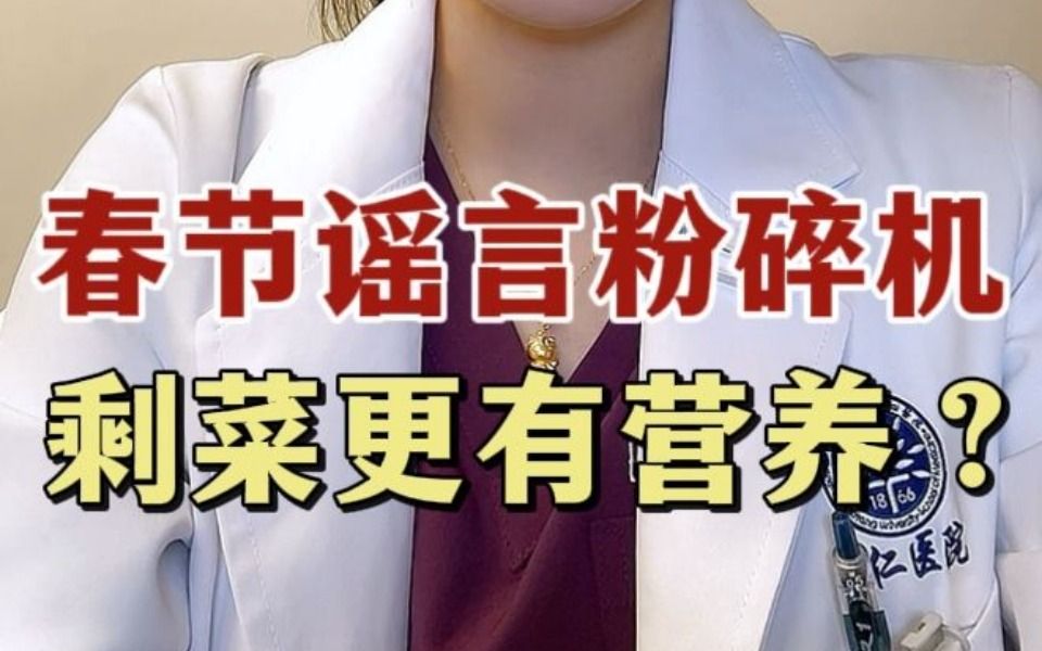 宁剩荤，不剩素？年夜饭的剩菜到底怎么处理才健康？
