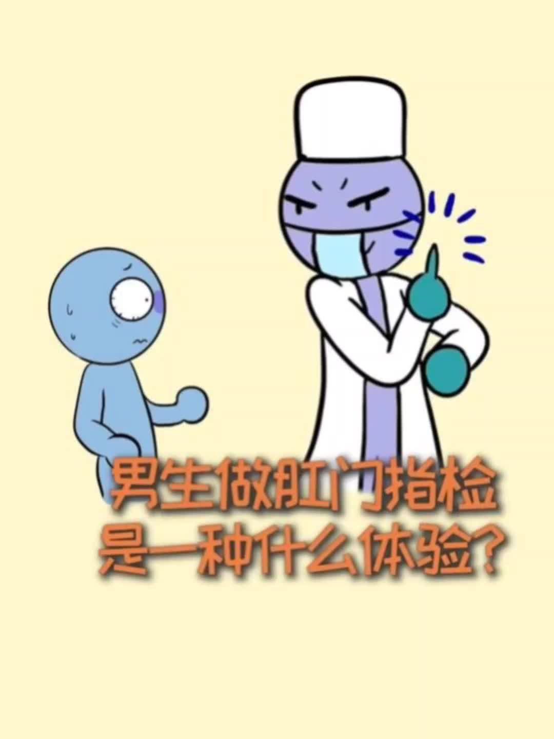 男生做肛门指检，是一种什么体验？