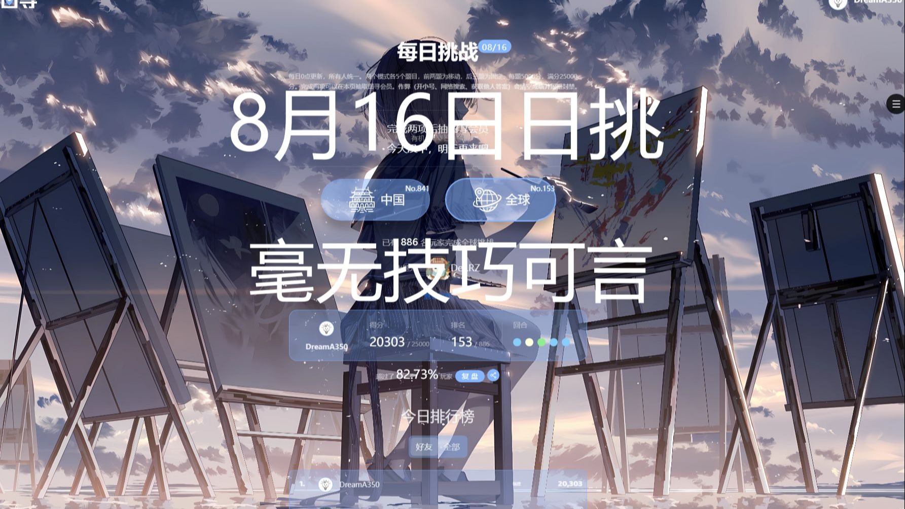 区域猜测当日挑-图寻世界8月16日日挑