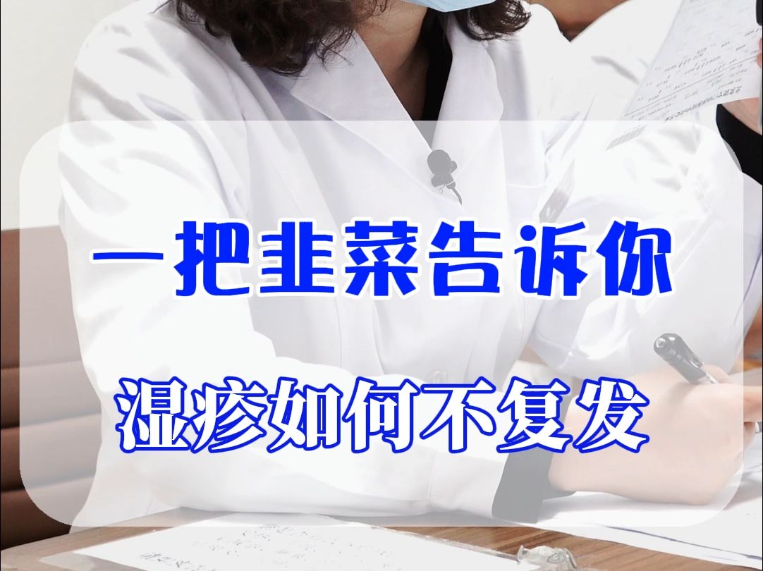 皮肤科姜颖娟：一把韭菜告诉你，湿疹如何不复发