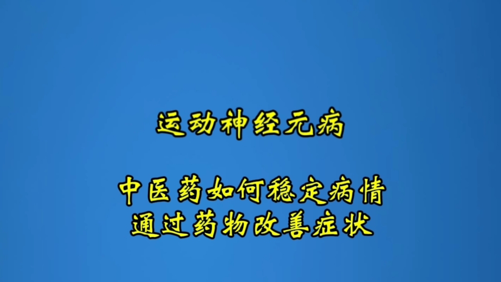 运动神经元病