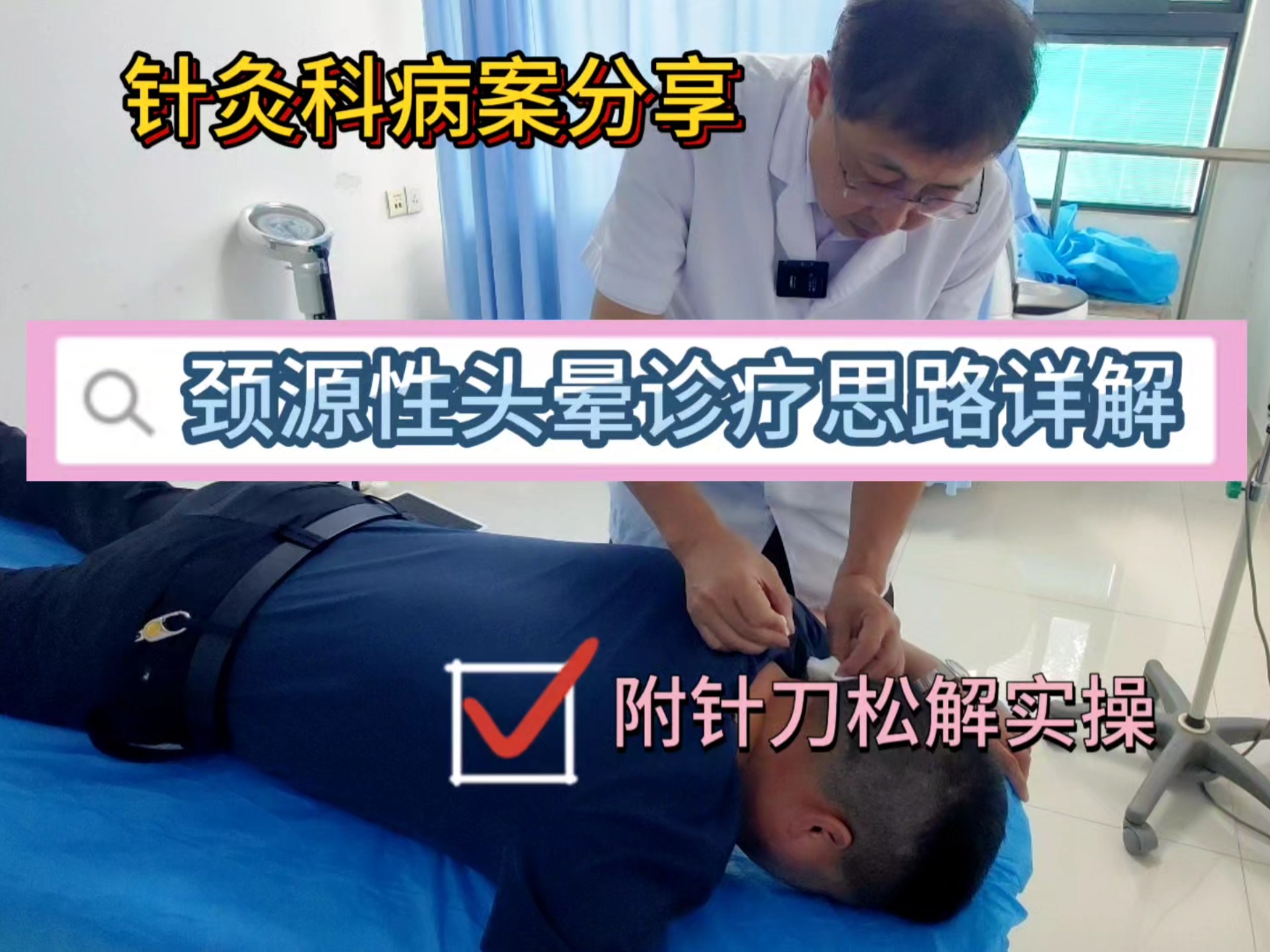 针灸科病案分享，颈源性头晕诊疗思路详解，附针刀松解实操