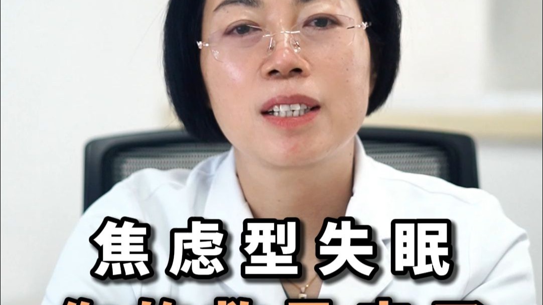 焦虑型失眠 你的救星来了