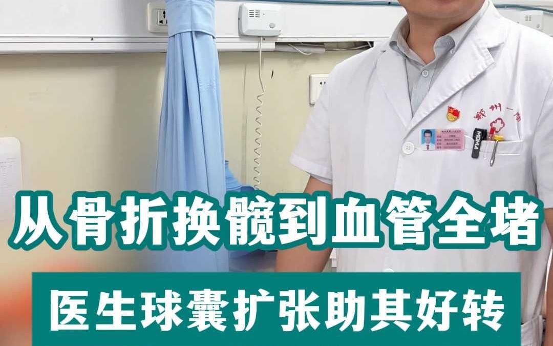 从骨折换髋到血管全堵医生球囊扩张助其好转
