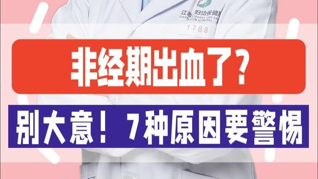 非经期出血了？别大意！7种原因要警惕